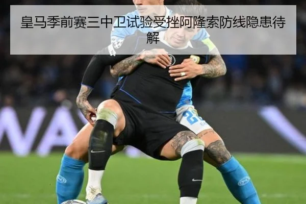 皇马季前赛三中卫试验受挫阿隆索防线隐患待解 | HTHSPORTS