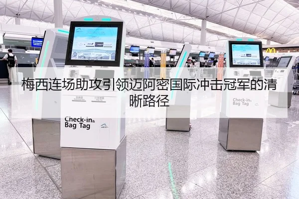 梅西连场助攻引领迈阿密国际冲击冠军的清晰路径 | HTHSPORTS
