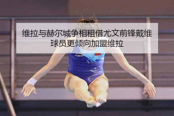 维拉与赫尔城争相租借尤文前锋戴维 球员更倾向加盟维拉 | HTHSPORTS