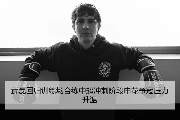 武磊回归训练场合练中超冲刺阶段申花争冠压力升温 | HTHSPORTS