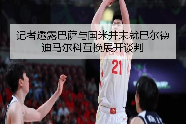 记者透露巴萨与国米并未就巴尔德迪马尔科互换展开谈判 | HTHSPORTS