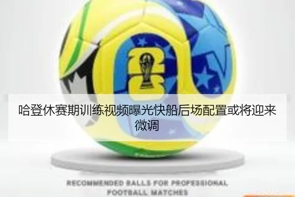 哈登休赛期训练视频曝光快船后场配置或将迎来微调 | HTHSPORTS