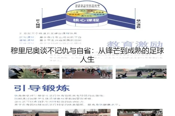 穆里尼奥谈不记仇与自省：从锋芒到成熟的足球人生 | HTHSPORTS